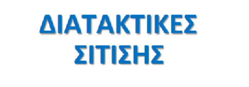 διατακτικες σιτισης